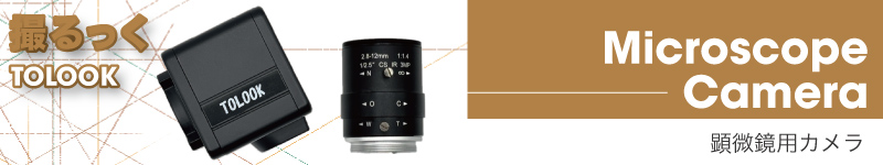 顕微鏡用カメラ