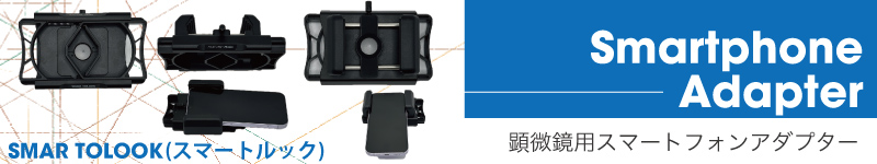 顕微鏡用スマーフォン用アダプター